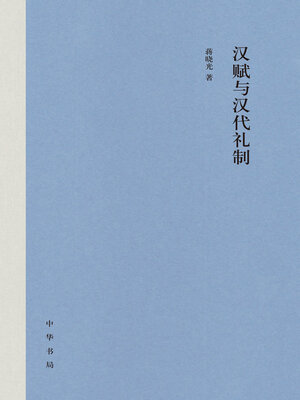 cover image of 汉赋与汉代礼制